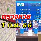 ผลสลากรางวัลที่ 1